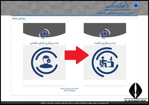 سامانه رسیدگی به شکایات دانشگاه آزاد bazresicis.iau.ir